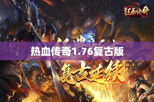 热血传奇1.76复古版