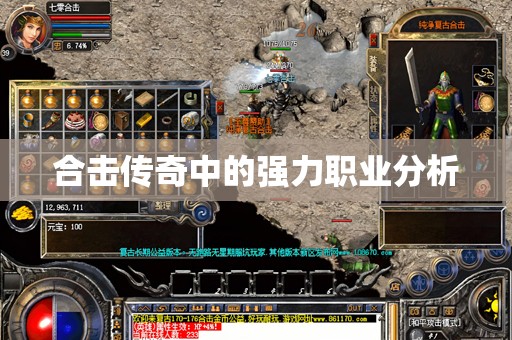 合击传奇中的强力职业分析 合击传奇中的强力职业分析