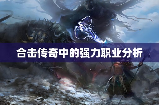 合击传奇中的强力职业分析 合击传奇中的强力职业分析