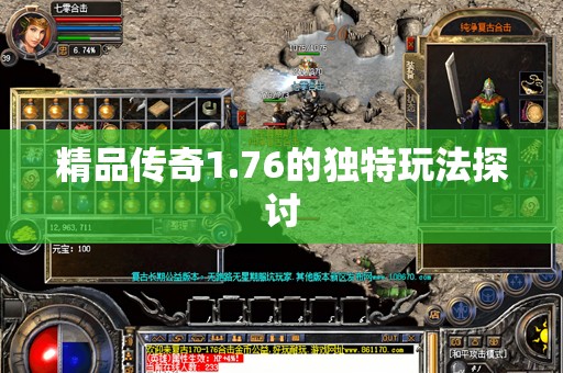 精品传奇1.76的独特玩法探讨