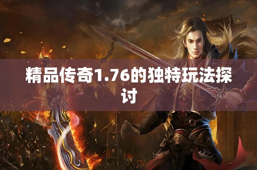 精品传奇1.76的独特玩法探讨