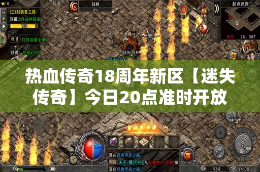 热血传奇18周年新区【迷失传奇】今日20点准时开放