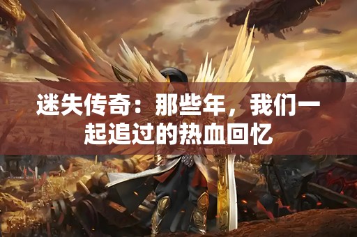迷失传奇:那些年,我们一起追过的热血回忆 迷失传奇:那些年,我们一起追过的热血回忆