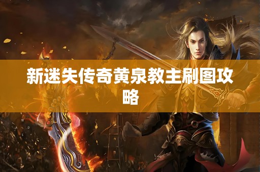 新迷失传奇黄泉教主刷图攻略