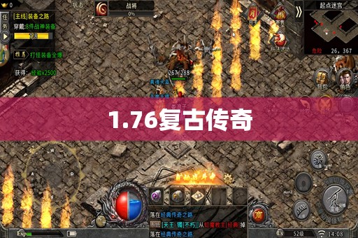 1.76复古传奇
