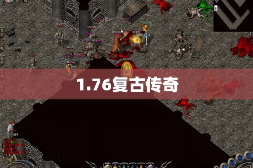 1.76复古传奇