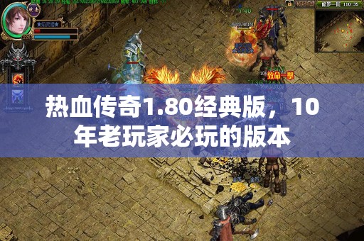 热血传奇1.80经典版，10年老玩家必玩的版本