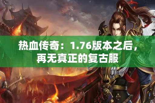 热血传奇：1.76版本之后，再无真正的复古服