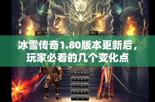 冰雪传奇1.80版本更新后,玩家必看的几个变化点 冰雪传奇1.80版本更新后,玩家必看的几个变化点