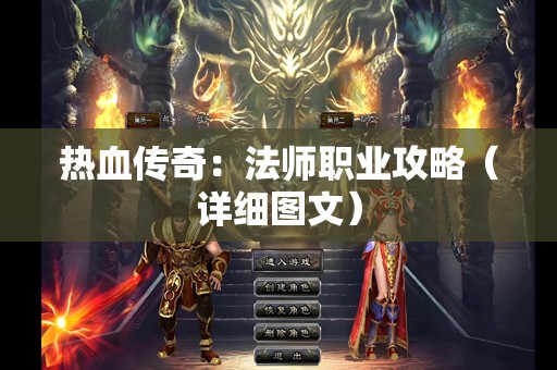 热血传奇：法师职业攻略（详细图文）