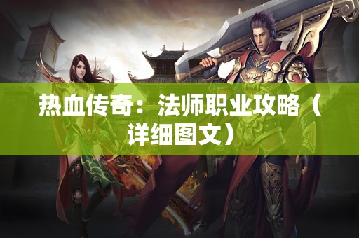 热血传奇：法师职业攻略（详细图文）
