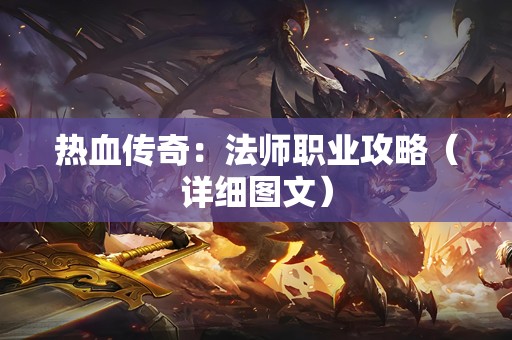 热血传奇：法师职业攻略（详细图文）