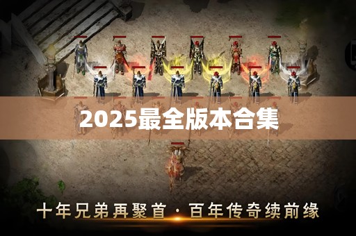 2025最全版本合集