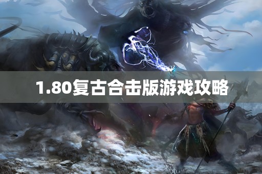 1.80复古合击版游戏攻略 1.80复古合击版游戏攻略