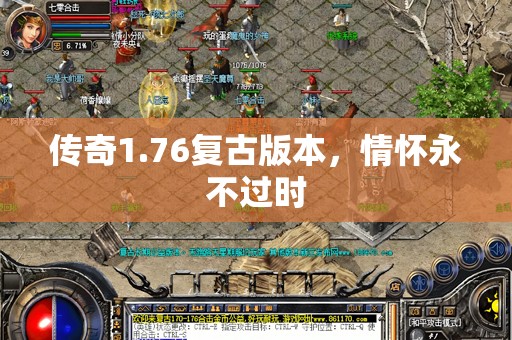 传奇1.76复古版本，情怀永不过时