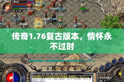传奇1.76复古版本，情怀永不过时