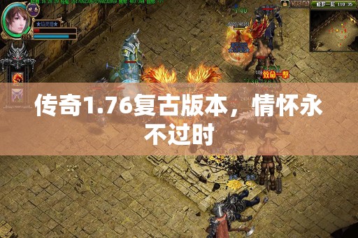 传奇1.76复古版本，情怀永不过时