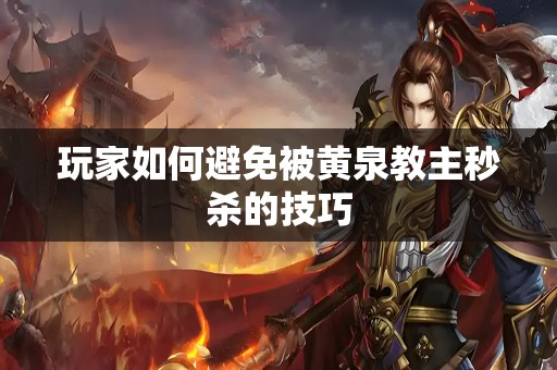 玩家如何避免被黄泉教主秒杀的技巧