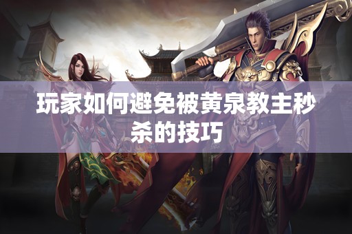 玩家如何避免被黄泉教主秒杀的技巧