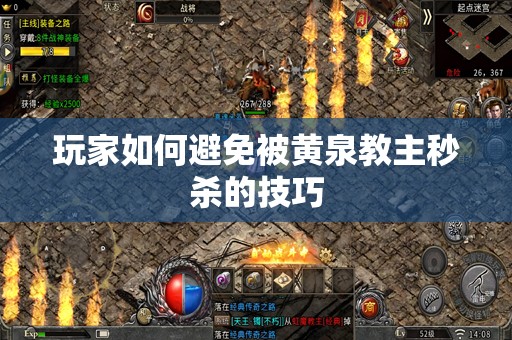 玩家如何避免被黄泉教主秒杀的技巧