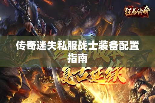 传奇迷失私服战士装备配置指南