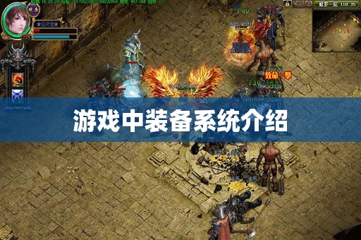 游戏中装备系统介绍