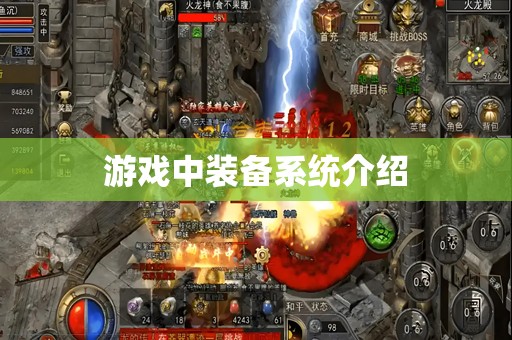 游戏中装备系统介绍