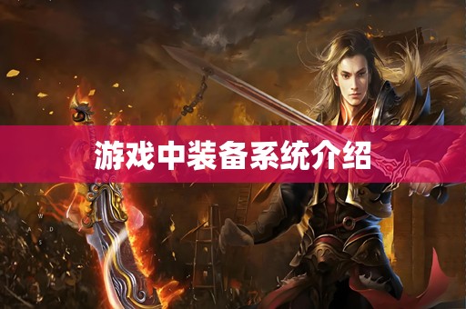 游戏中装备系统介绍