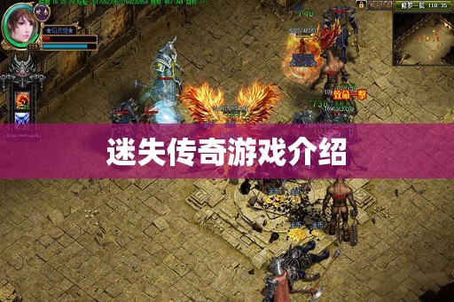 迷失传奇游戏介绍