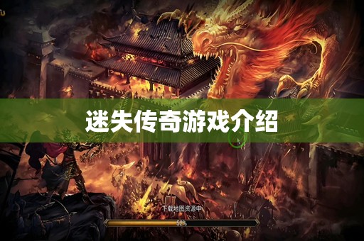 迷失传奇游戏介绍