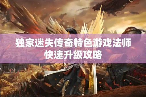独家迷失传奇特色游戏法师快速升级攻略