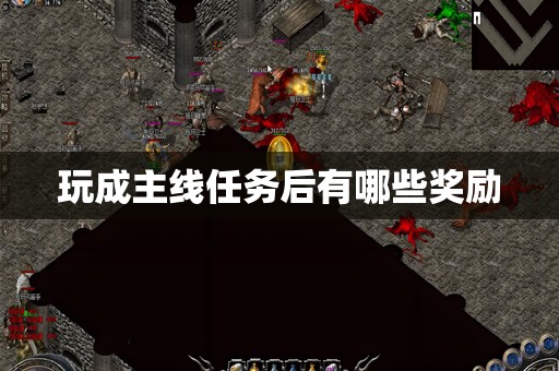 玩成主线任务后有哪些奖励