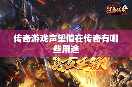 传奇游戏声望值在传奇有哪些用途