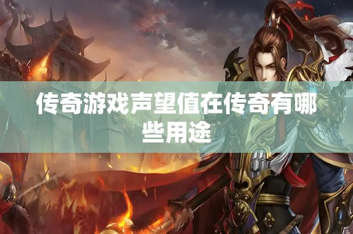 传奇游戏声望值在传奇有哪些用途