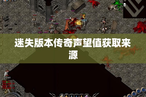 迷失版本传奇声望值获取来源