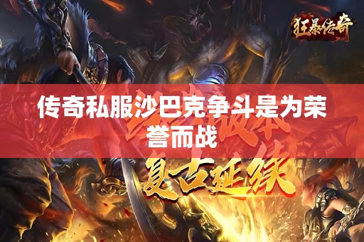 传奇私服沙巴克争斗是为荣誉而战