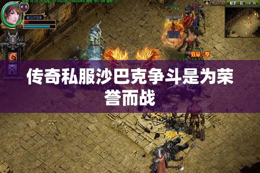 传奇私服沙巴克争斗是为荣誉而战