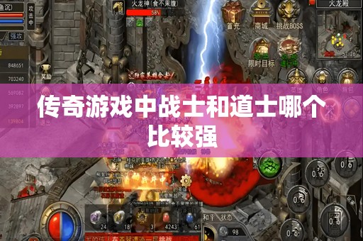 传奇游戏中战士和道士哪个比较强