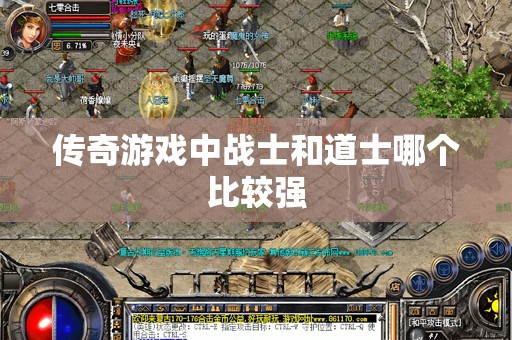 传奇游戏中战士和道士哪个比较强