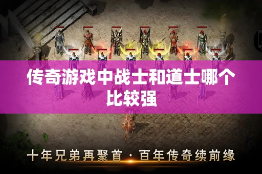 传奇游戏中战士和道士哪个比较强