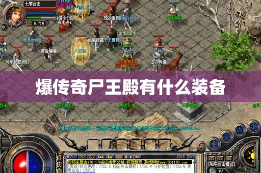 爆传奇尸王殿有什么装备
