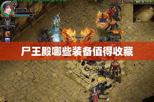 尸王殿哪些装备值得收藏
