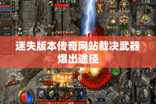 迷失版本传奇网站裁决武器爆出途径