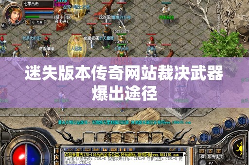 迷失版本传奇网站裁决武器爆出途径