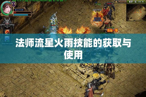 法师流星火雨技能的获取与使用