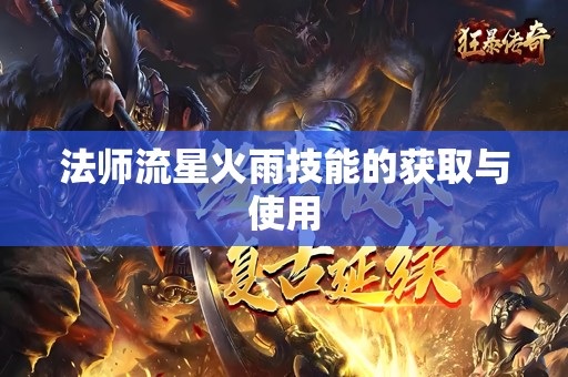 法师流星火雨技能的获取与使用