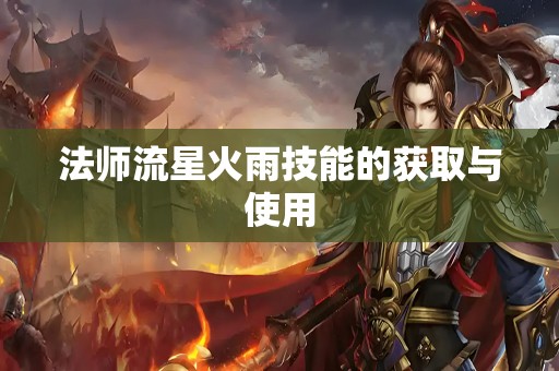 法师流星火雨技能的获取与使用