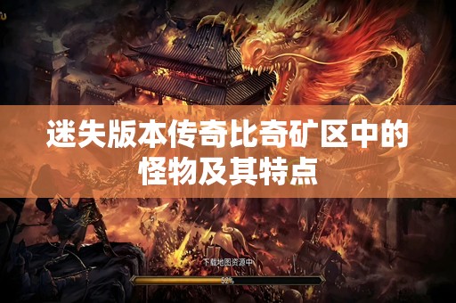迷失版本传奇比奇矿区中的怪物及其特点