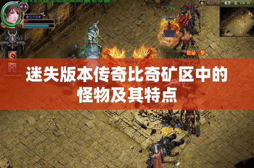 迷失版本传奇比奇矿区中的怪物及其特点