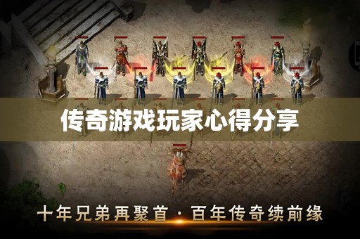 传奇游戏玩家心得分享